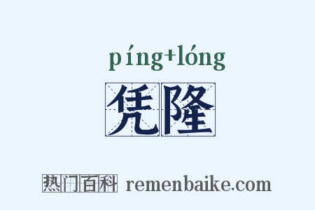 凭隆是什么意思的图片